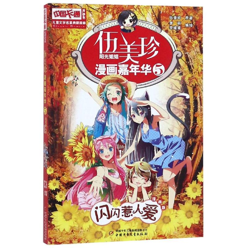 [M]闪闪惹人爱(漫画版)/儿童文学名家典藏漫画伍美珍漫画嘉年华5-9787514826289高清大图
