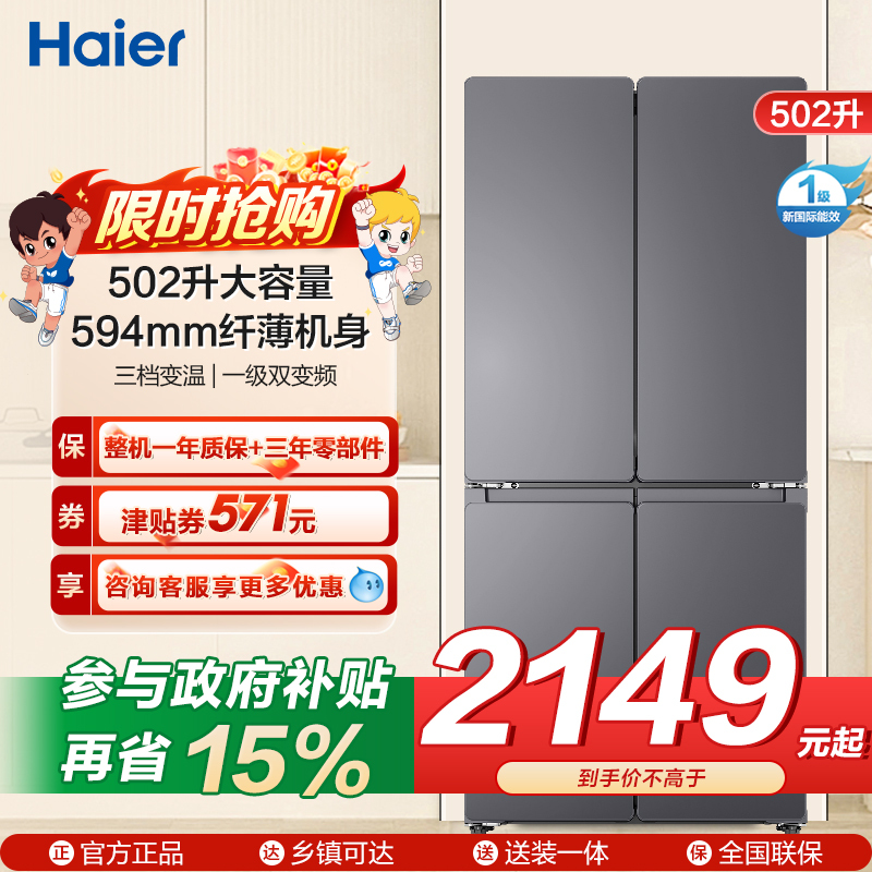 统帅(Leader)海尔出品 502升十字开门大容量 594mm超薄机身 全域自然净变频一级LTD-510WS9U1