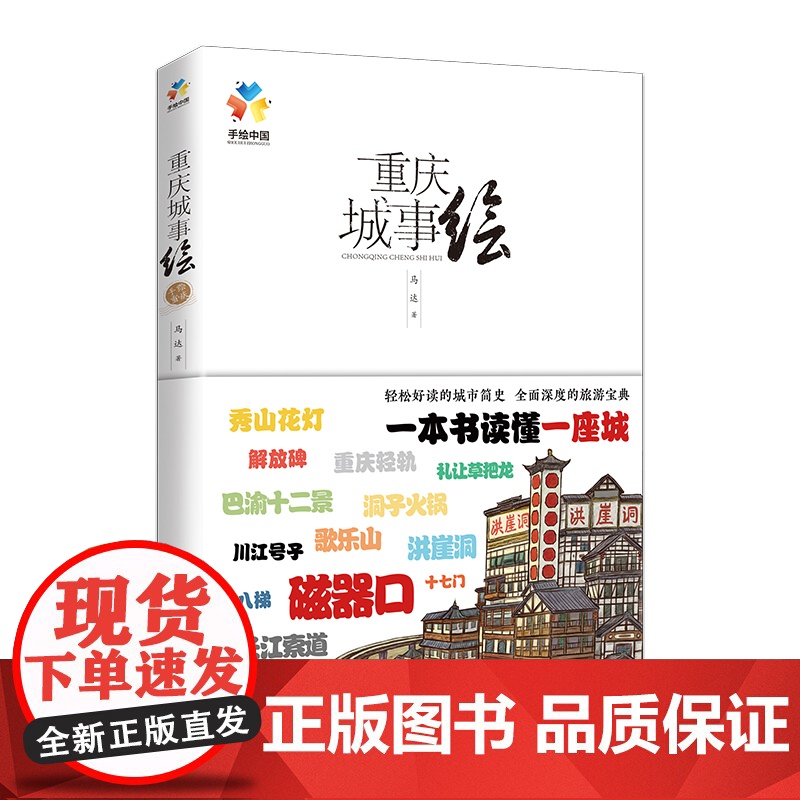 重庆城事绘(手绘中国——重庆,带你在重庆“翻山越岭”,看遍城市美景,诉说重庆的文化与历史) 正版书籍高清大图