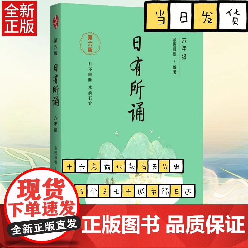 [第六版]六年级日有所诵亲近母语经典诵读教材全国通用中华古诗文诵读国学经典小学生6年级每日诵读注音版晨诵暮读高清大图