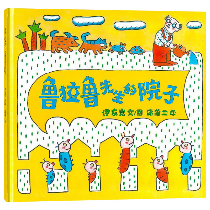 鲁拉鲁先生的院子 [正版]鲁拉鲁先生的院子硬壳精装图画书蒲蒲兰绘本适合2岁以上亲子阅读童书高清大图