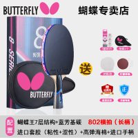 蝴蝶（Butterfly）乒乓球成品拍八星蝴蝶王结构芳碳进攻型蓝海绵乒乓球拍双面反胶 802横拍