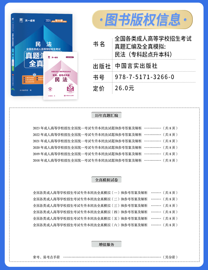 [正版]2024年天一成考成人高考专升本法学类政治英语民法3科历年真题库全真模拟试卷练习押题试卷成考专科起点升本科函授高清大图