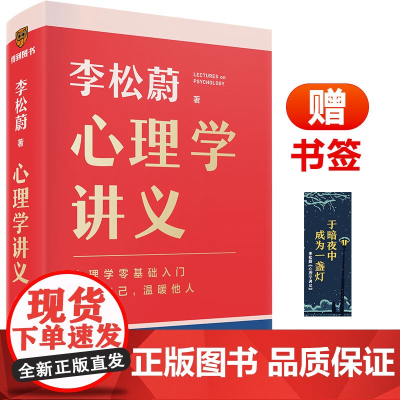 心理学讲义 随书附赠治愈书签(李松蔚全新力作/心理学零基础入门/治愈自己温暖他人)情绪管理心理学心灵疗愈书籍 正版高清大图