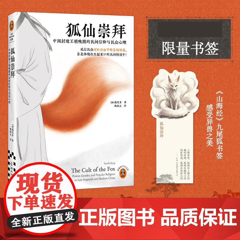 【赠书签】狐仙崇拜:中国封建王朝晚期的民间信仰与民众心理 康笑菲 著 聊斋志异 灵异事件 中国文化/民俗