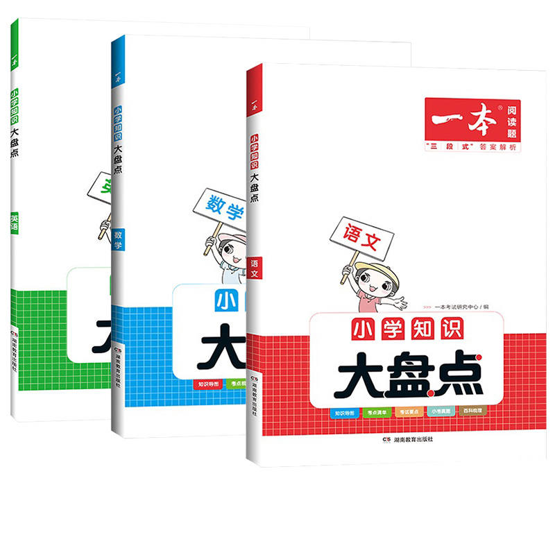 知识大盘点(语文+数学+英语) 小学升初中 [正版]2024一本小学语文数学英语基础知识大盘点 小学知识大全四五六年级考高清大图