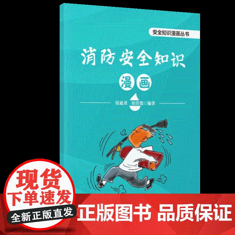 消防安全知识漫画 中国石化出版社高清大图