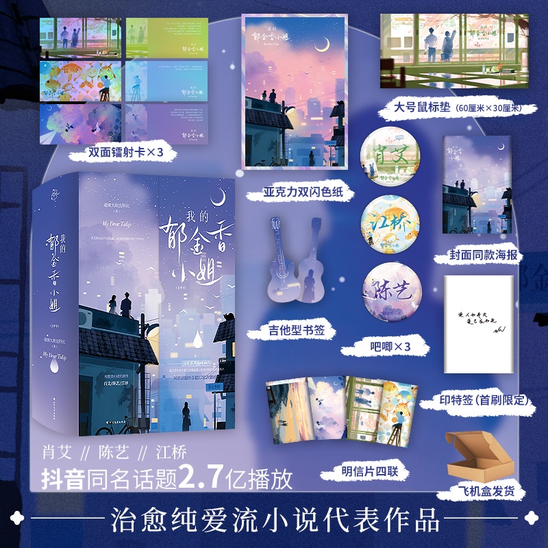 我的郁金香小姐+赠品 [正版]上中下3册我的郁金香小姐 超级大坦克科比治愈纯爱流作品我的郁金香小姐代表作品天空的城我的高清大图