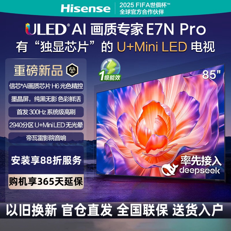 海信电视E7N Pro 85英寸信芯芯片H6 U+Mini LED墨晶屏 300Hz高刷DeepSeekAI智能
