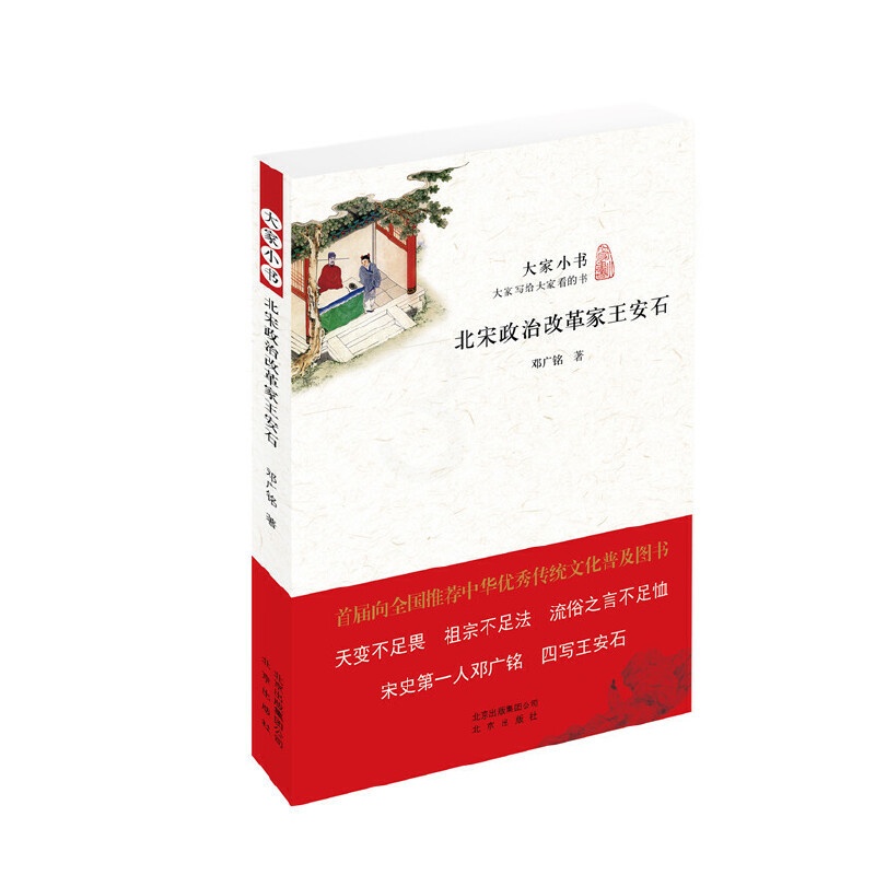 [正版]大家小书 北宋政治改革家王安石高清大图