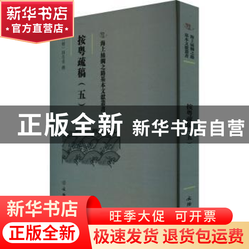正版 按粤疏稿.五 田生金 文物出版社 9787501079605 书籍高清大图
