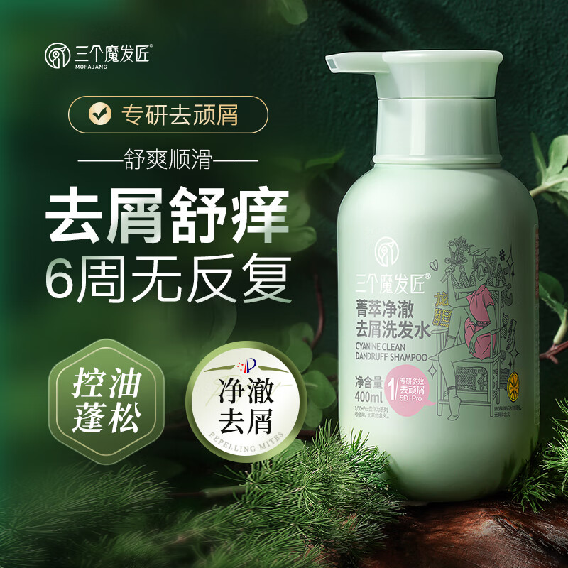 三个魔发匠去屑舒痒洗护套装(菁萃净澈去屑洗发水+菁萃舒爽顺滑润发乳)400ml*2