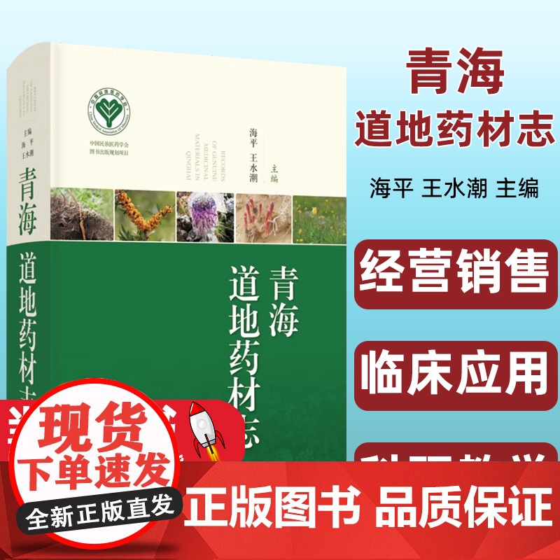 青海道地药材志 海平 王水潮 主编 青海中藏药历史与现状 生态与人文 种植与加工关键技术 上海科学技术出版社 97875高清大图