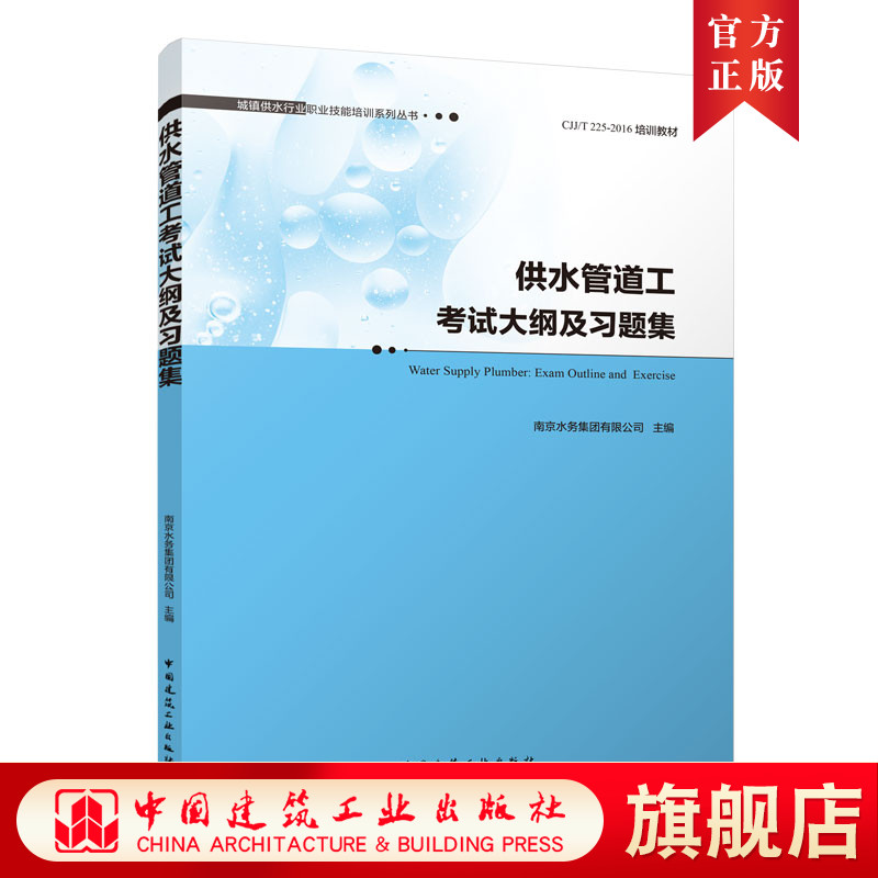 [正版]供水管道工考试大纲及习题集 城镇供水行业职业技能培训系列丛书 南京水务集团有限公司 主编 中国建筑工业出版社高清大图