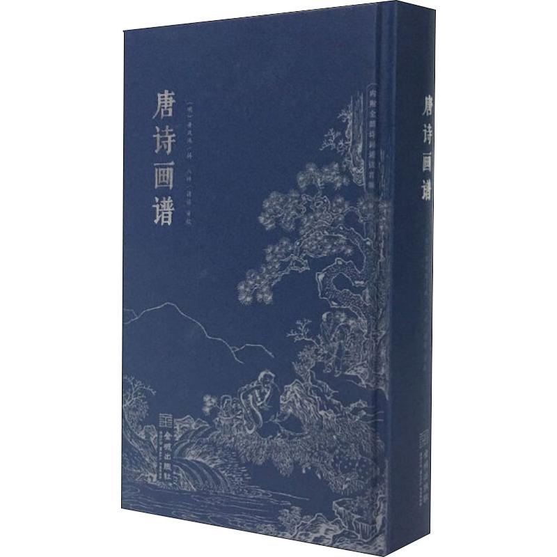 醉染图书唐诗画谱9787515517971高清大图