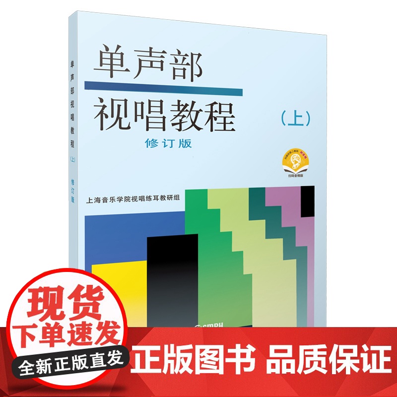 正版 单声部视唱教程上修订版附音频 上海音乐学院视唱练耳考研组视唱教材音乐理论教材 上海音乐出版社世纪出版高清大图