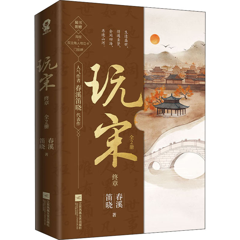 [醉染正版]玩宋 终章(全2册) 江苏凤凰文艺出版社 春溪笛晓 著 历史、军事小说高清大图