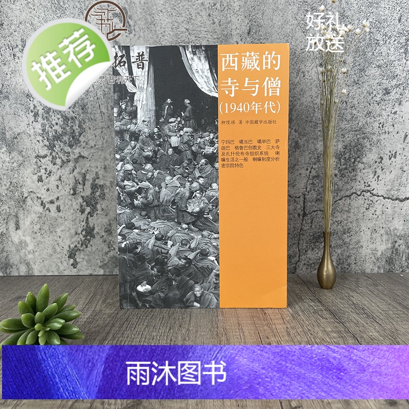 正版 西藏的寺与僧(1940年代)柳陞祺/著 中国藏学出版社高清大图