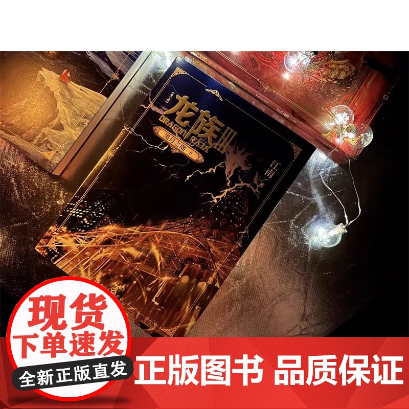 龙族3黑月之潮·中江南书籍继《龙族I》《龙族Ⅱ》《龙族Ⅲ》(上、中)后新书 经典的热血幻想小说知音漫客周刊榜高清大图