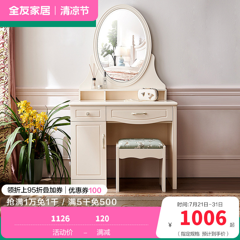 全友家私 韩式田园小户型梳妆台 妆凳化妆台凳组合 120613 梳妆台（含妆凳）