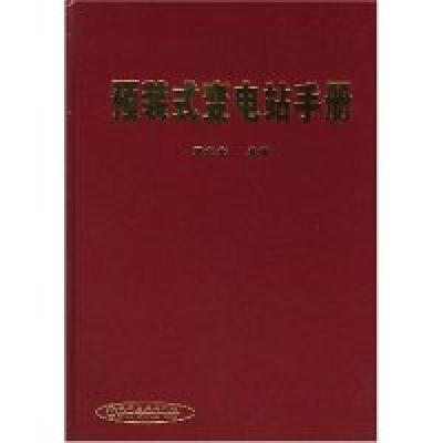 11预装式变电站手册(精)978711109073122