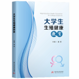 大学生生殖健康教育