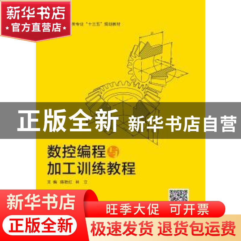 正版 数控编程与加工训练教程 陈艳红 西安电子科技大学出版社 97高清大图