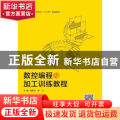 数控编程与加工训练教程