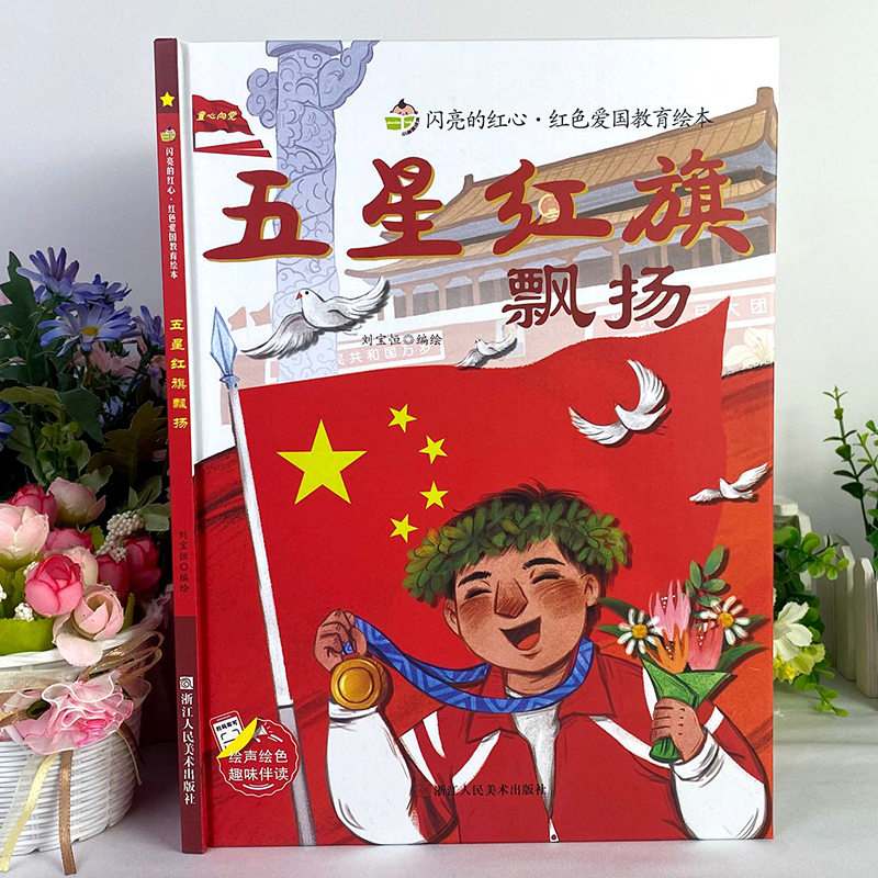 [硬壳精装]五星红旗飘扬 [正版]我爱五星红旗飘扬硬壳精装绘本红色经典爱国主义教育儿童抗日革命英雄书籍故事书大中小班幼儿高清大图
