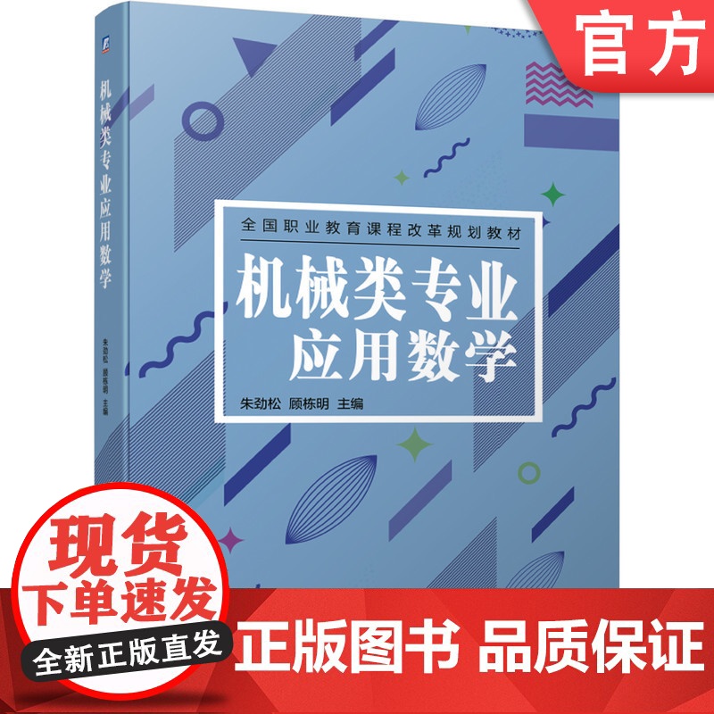正版 机械类专业应用数学 朱劲松 顾栋明 9787111643494 教材 机械工业出版社高清大图