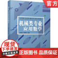 正版 机械类专业应用数学 朱劲松 顾栋明 9787111643494 教材 机械工业出版