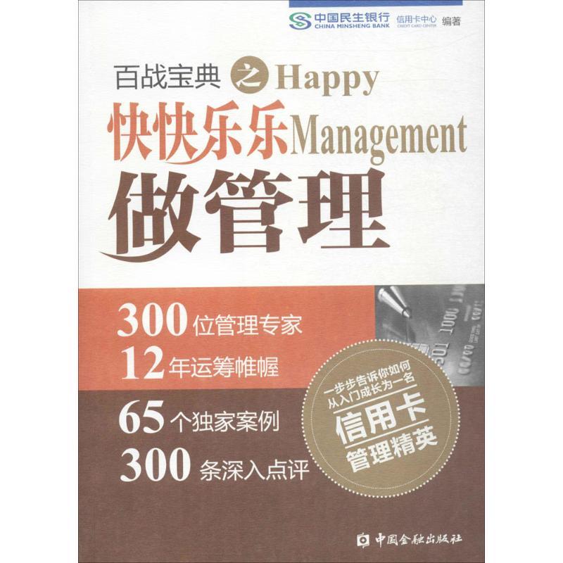 正版新书】百战宝典之快快乐乐做管理中国民生银行信用卡中心9787