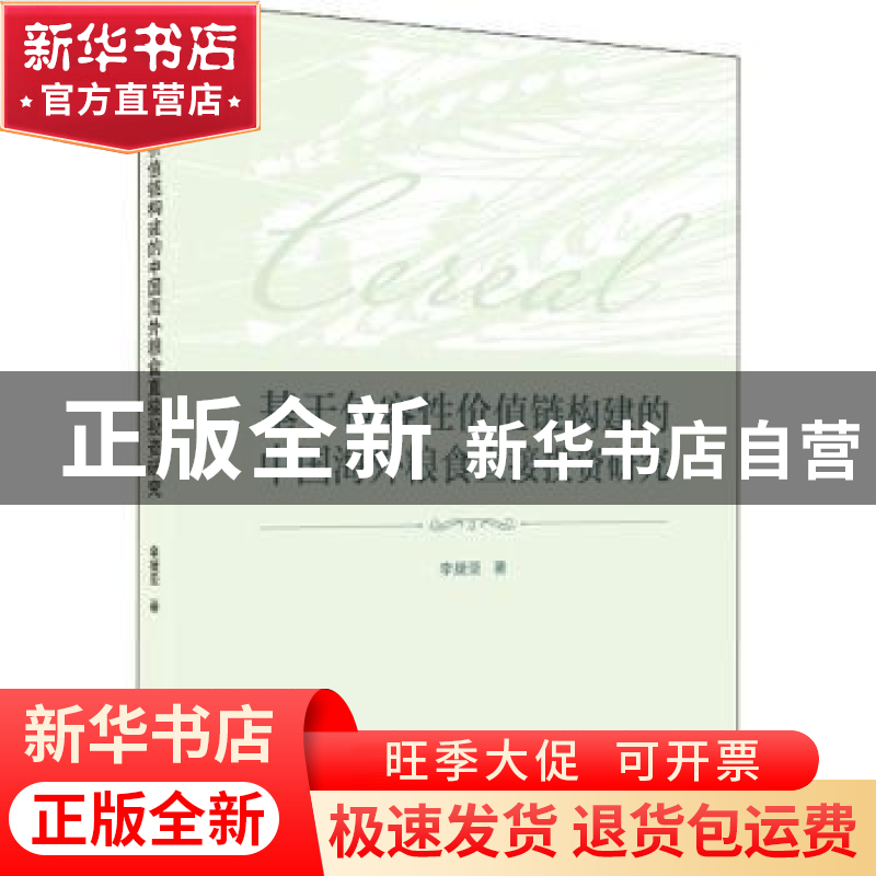 正版 基于包容性价值链构建的中国海外粮食直接投资研究 李援亚著高清大图
