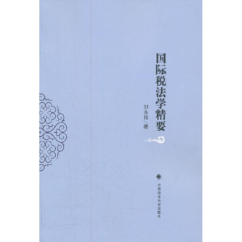 正版新书】国际税法学精要刘永伟 9787562041481