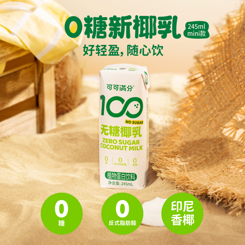 可可满分无糖椰乳245ml*10瓶 0果糖椰汁