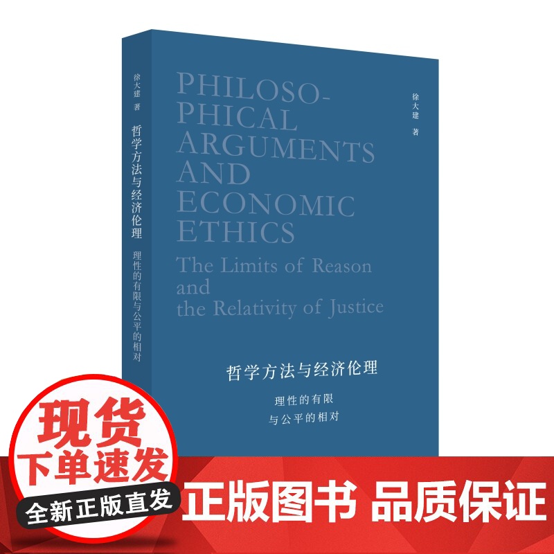 哲学方法与经济伦理:理性的有限与公平的相对 徐大建著上海人民出版社西方哲学方法论和经济伦理力作高清大图
