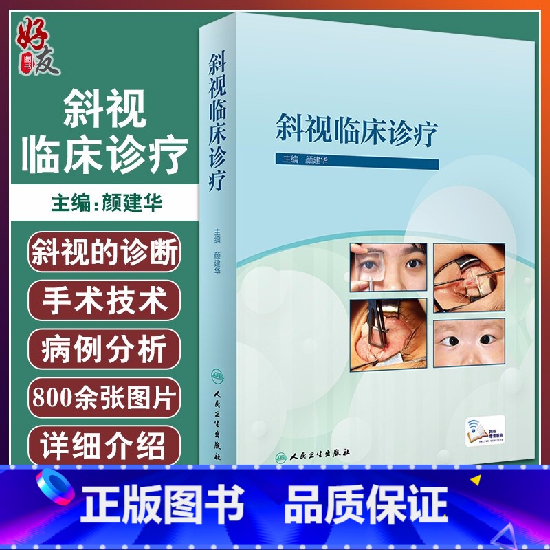 【正版】斜视临床诊疗 阐述斜弱视防治和流行病学研究、干预模式的探索经验 眼科学 颜建华 主编 978711730953