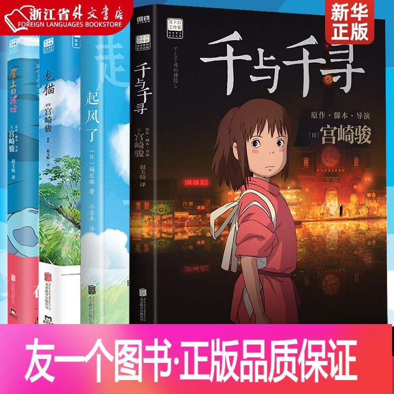 正版 宫崎骏漫画4册崖上的波妞 千与千寻 龙猫 起风了宫崎骏作品套装绘本龙猫千与千寻悬崖上的金鱼姬漫画 书动漫童了 宫崎骏著 摘要书评在线阅读 苏宁易购图书