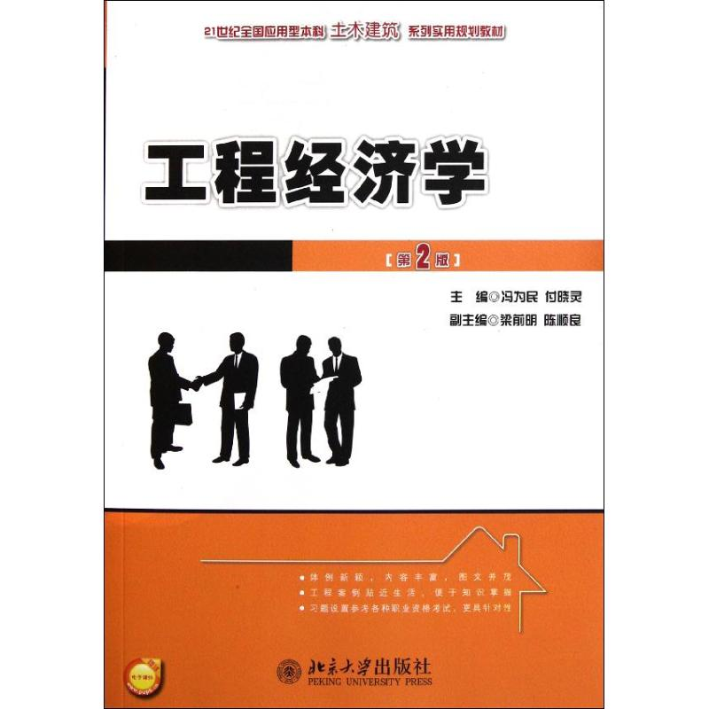 醉染图书工程经济学(第2版)9787301198933高清大图