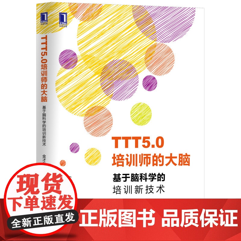 TTT5.0培训师的大脑(基于脑科学的培训新技术)高清大图