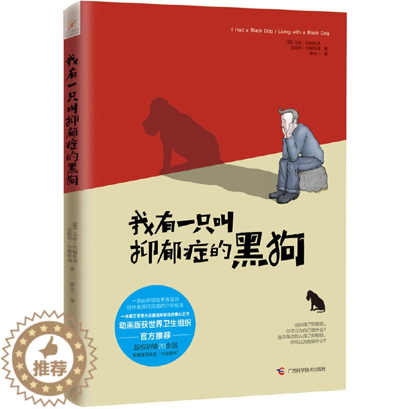 [醉染正版]正版 我有一只叫抑郁症的黑狗 抑郁症疗愈儿童绘本 自传体+自助自救 实用治愈系心理学 心理健康情绪管理治高清大图