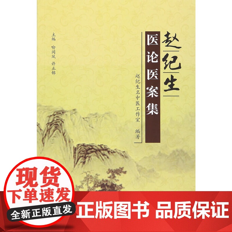 赵纪生医论医案集 中医 中国中医药出版社 正版书籍高清大图