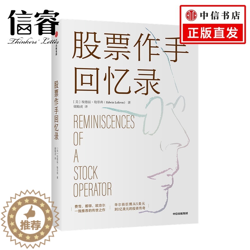 【醉染正版】股票作手回忆录利弗莫尔股市操作生涯 埃德温勒菲弗著 费雪都铎欧奈尔一致推荐的传世之作成功投资理财炒股票书籍