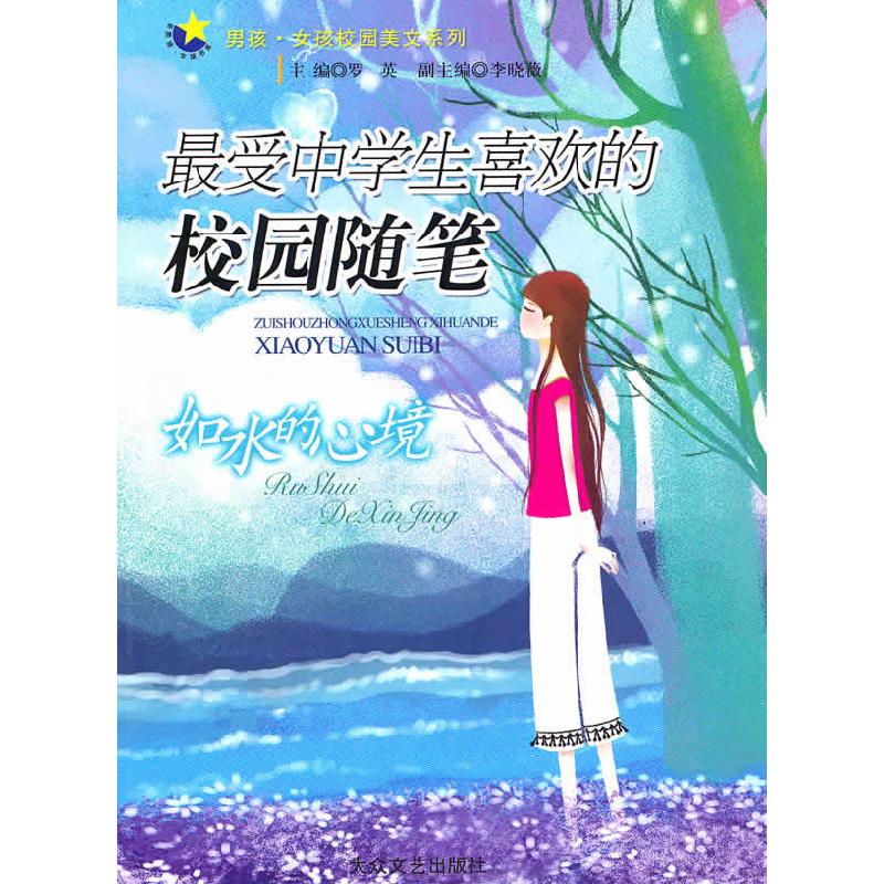 正版新书】最受中学生喜欢的校园随笔--如水的心境罗英9787802405