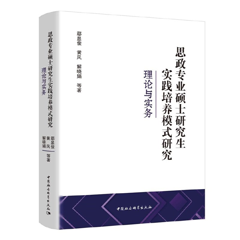 正版新书】思政专业硕士研究生实践培养模式研究鄢显俊9787520367