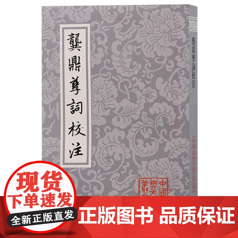 龚鼎孳词校注 中国古典文学丛书孙克强邓妙慈校注上海古籍出版社明清中国古词学人生百味高清大图
