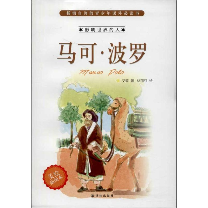 醉染图书马可.波罗9787544742658高清大图