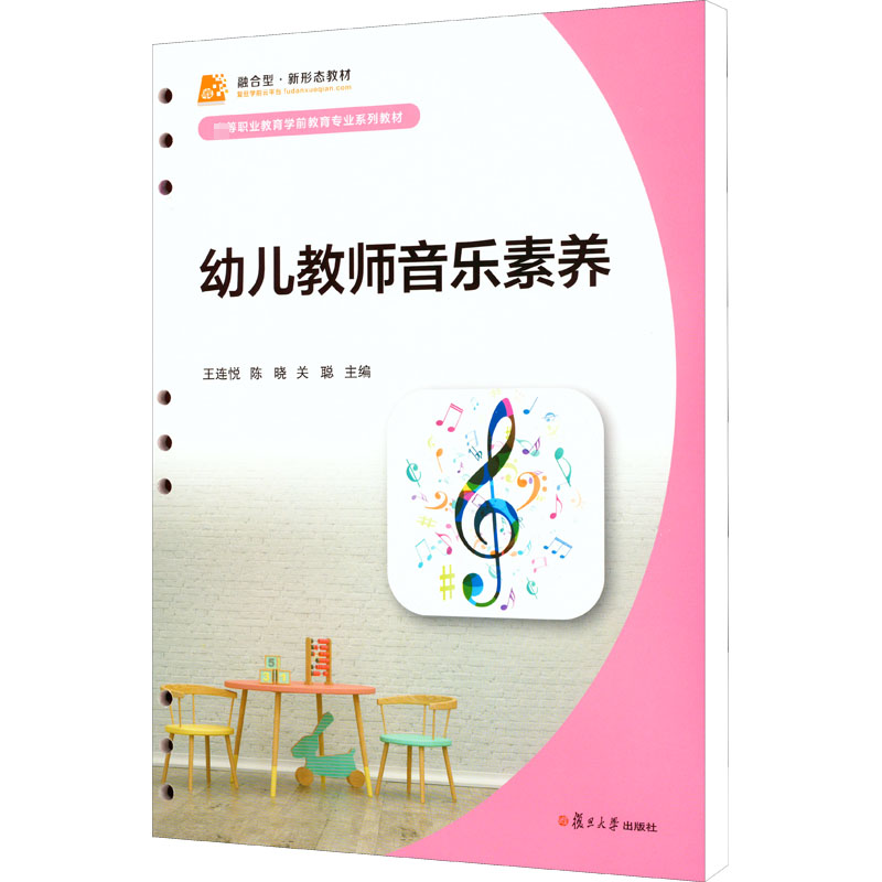 【M】幼儿教师音乐素养-9787309158564
