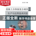 混凝土自保温复合砌块生产与应用技术问答