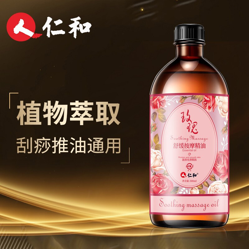 仁和舒缓按摩精油500ml 盒草本精油全身按摩身体玫瑰精油报价 参数 图片 视频 怎么样 问答 苏宁易购